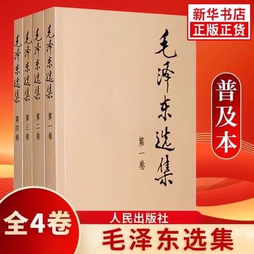 毛泽东选集全套四册普及本1-4卷