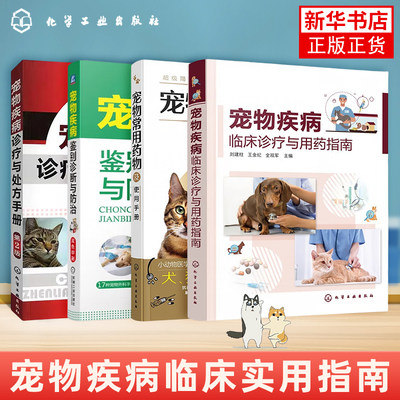 任选 宠物疾病诊疗与处方手册宠物疾病鉴别诊断与防治宠物医生助理实用手册犬猫疾病类症鉴别诊断与安全用药猫病诊疗宠物治疗书