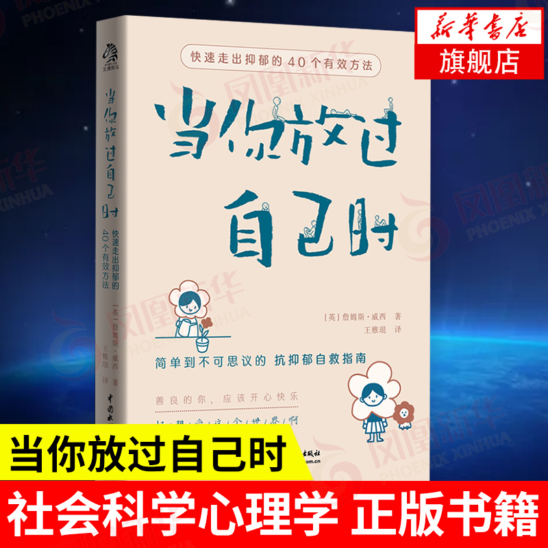 当你放过自己时 简单到不可思议的抗抑郁自救指南 [英] 詹姆斯 威西 著 社会科学书籍心理学 正版书籍 【凤凰新华书店旗舰店】