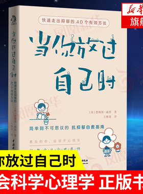 当你放过自己时 简单到不可思议的抗抑郁自救指南 [英] 詹姆斯 威西 著 社会科学书籍心理学 正版书籍 【凤凰新华书店旗舰店】