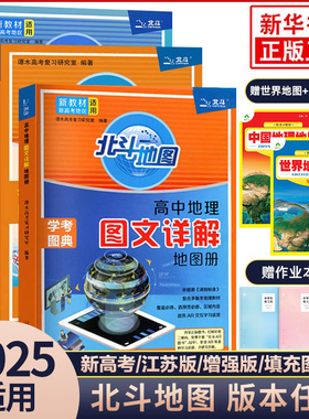 新教材新高考版北斗地图册高中地理图文详解 地理地图册高中版提升版2025新高考北斗地理填充图册高中地理区域地理高三江苏 正版
