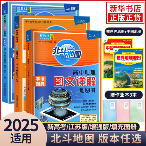 2025适用新教材高考北斗图册