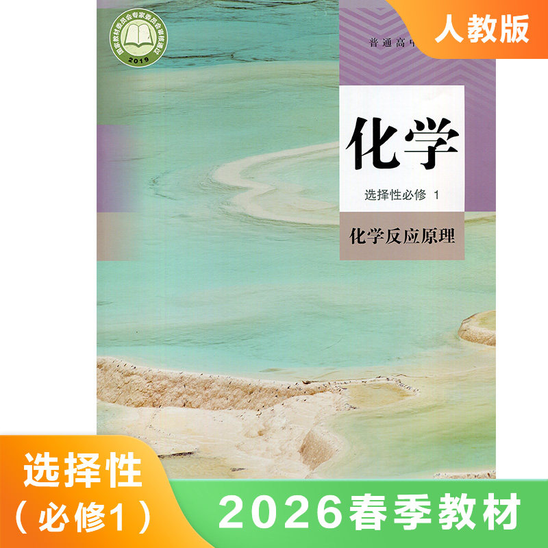 高中化学课本选择性必修一 化学反应原理 普通高中教科书 高中化学选择性必修1教材课本教科书 人民教育出版社 凤凰新华旗舰店正版 - 实物图