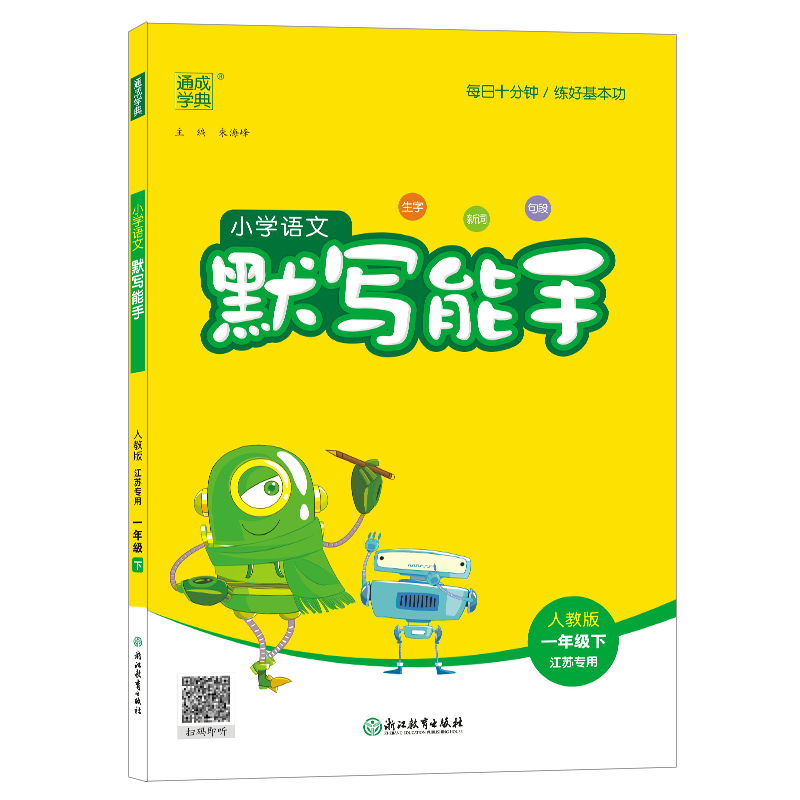 2024春小学语文默写能手一年级下册语文人教版练习类通成学典1年级下册小学教辅练习册同步教材基础训练语文听写默写正版学习资料