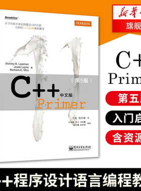 C++ Primer中文版(第5版) 王刚 c语言设计 计算机与互联网 c++程序设计语言编程教材 计算机开发 自学编程 新华书店官方正版