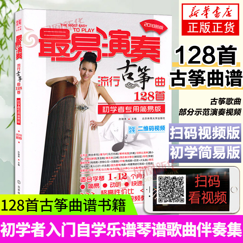 最易演奏流行古筝曲128首