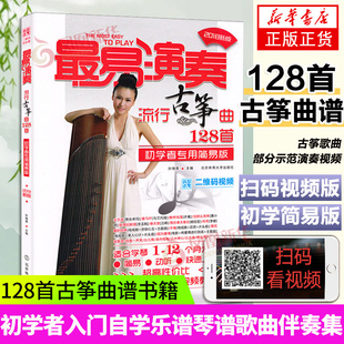 最易演奏流行古筝曲128首古筝曲谱书籍流行歌曲 歌曲集 古筝书 初学者入门自学简易 流行曲琴谱书 古筝谱曲谱书籍流行歌曲谱书