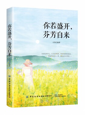 你若盛开 芬芳自来 自我实现励志书籍 积极心态 阳光自信独立 自我修炼成长手册 用心经营生活 正版【凤凰新华书店旗舰店】