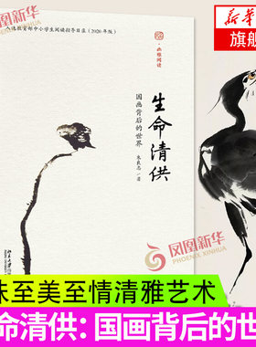 生命清供 国画背后的世界 幽雅阅读朱良志 著 国画背后的幽微情味书籍 北京大学出版社 凤凰新华书店正版书籍