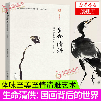生命清供 国画背后的世界 幽雅阅读朱良志 著 国画背后的幽微情味书籍 北京大学出版社 凤凰新华书店正版书籍