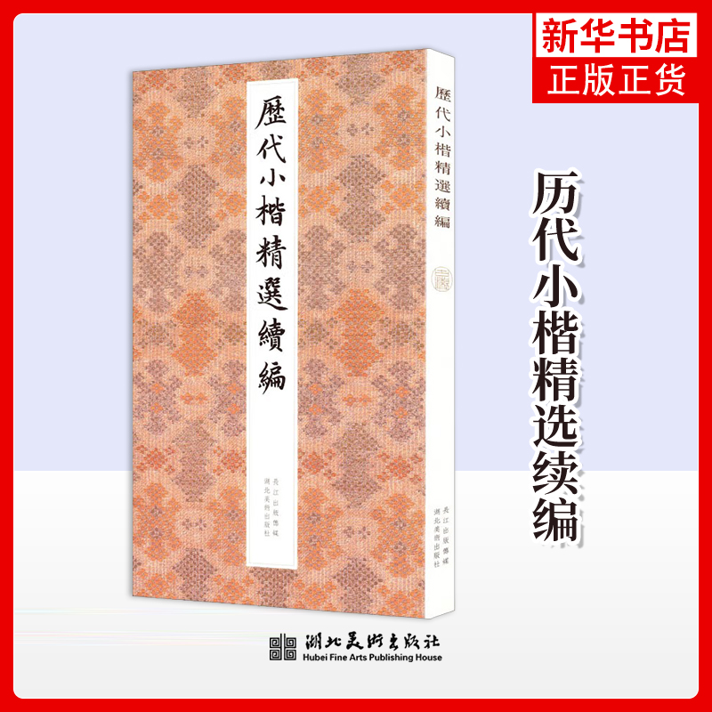 历代小楷精选续编满锦帆书法/篆刻/字帖书籍湖北美术出版社 书法入门基础训练字帖正版书籍 凤凰新华书店旗舰店