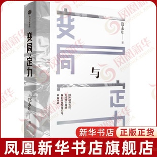 变局与定力郑永年国际贸易/世界各国贸易中信出版社凤凰新华书店旗舰店