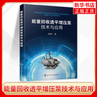 能量回收透平增压泵技术与应用 纪运广徐娟 环境科学 环境保护管理 化学工业学工业图书籍