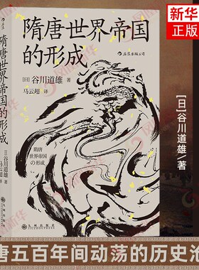 隋唐世界帝国的形成正版书籍
