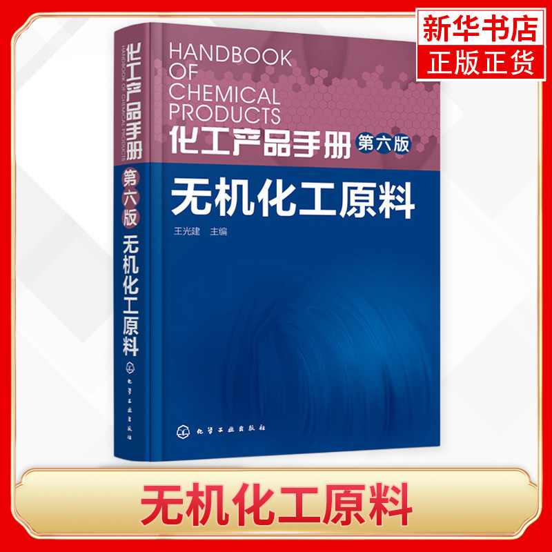 无机化工原料-化工产品手册(第6版) 无机化工原料 王光建 编著 工业技术 化学工业 基本无机化学工业书籍 化学工业出版社高性价比高么？