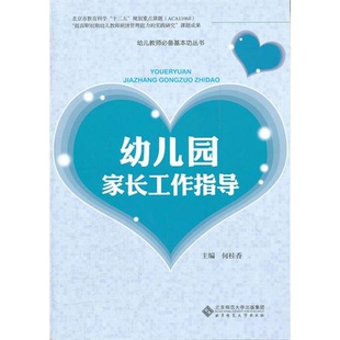 幼儿园家长工作指导何桂香教育/教育普及北京师范大学出版社凤凰新华书店旗舰店