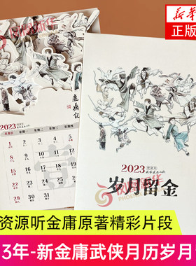 2023新金庸武侠月历岁月留金