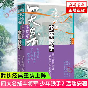 社 温瑞安 上阵 四大名捕斗将军：少年铁手2 武侠小说 凤凰新华书店官方旗舰店 武侠经典 书籍 著 重装 正版 作家出版