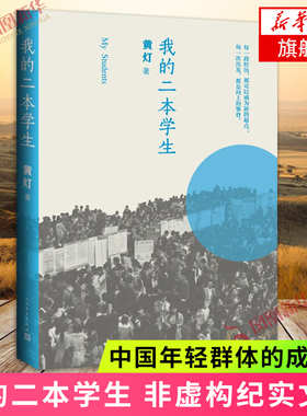 我的二本学生 正版黄灯非虚构纪实文学中国当代人民文学出版社纪实文学中国年轻群体的成长路径学生的采访日志新华书店