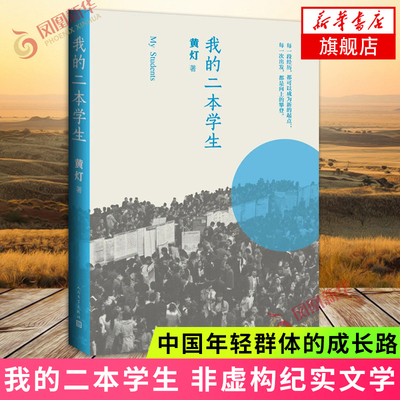 我的二本学生 正版黄灯非虚构纪实文学中国当代人民文学出版社纪实文学中国年轻群体的成长路径学生的采访日志新华书店