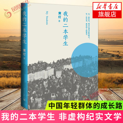 我的二本学生 正版黄灯非虚构纪实文学中国当代人民文学出版社纪实文学中国年轻群体的成长路径学生的采访日志新华书店