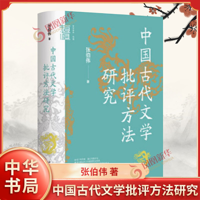 中国古代文学批评方法研究 中华学术有道 张伯伟 著 探讨中国古代文学批评方法的内在精神和外在形式 中华书局 新华书店正版书籍