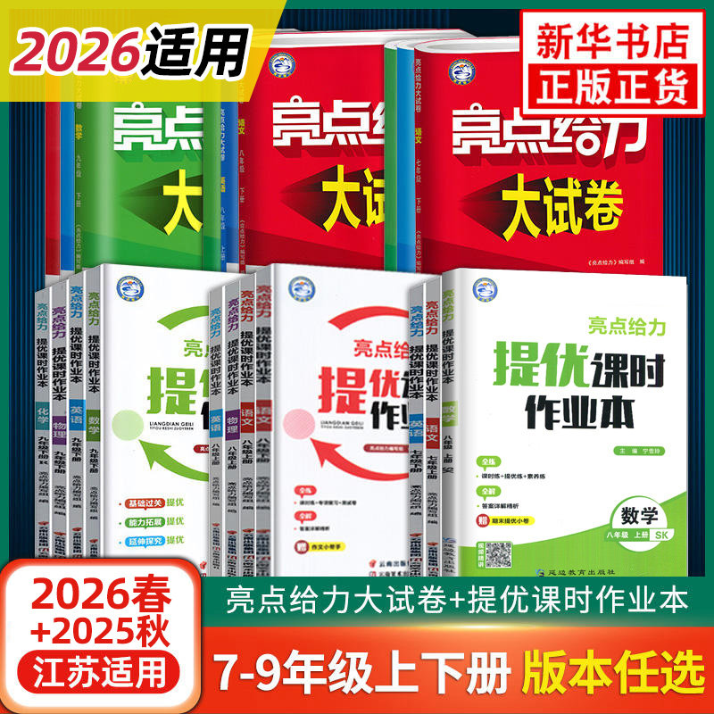 26春/25秋亮点给力大试卷七八九年级上下册数学语文英语物理化学江苏版初中中学教辅同步练习册教材基础训练单元期中末测试新华,书籍/杂志/报纸,中学教辅,淘宝优惠券,粉丝福利购,淘宝优惠卷