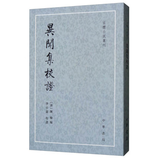 异闻集校（古体小说丛刊） 陈翰 编，李小龙 校 陈翰编 中华书局 凤凰新华书店官方旗舰店 正版书籍