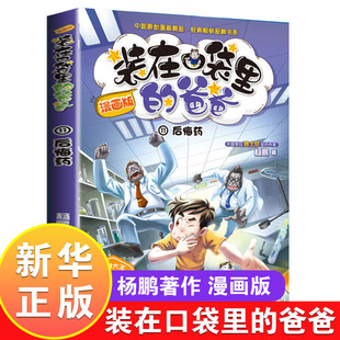 装在口袋里的爸爸漫画版 11后悔药 杨鹏科幻系列书小学生三四五六年级阅读课外书读故事书儿童读物睡前故事书籍漫画升级版全套