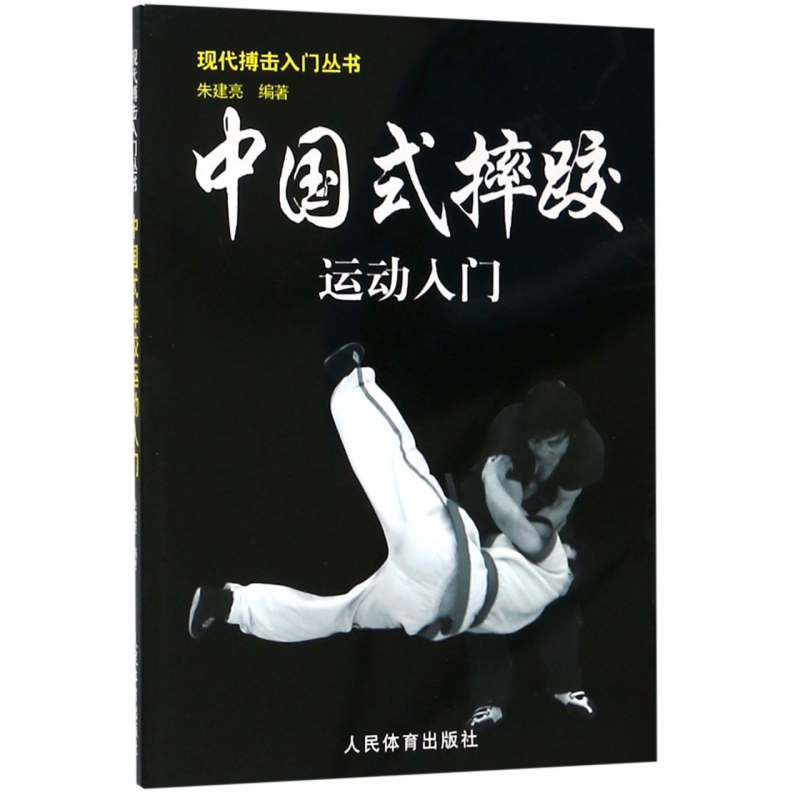 中国式摔跤运动入门 武术摔跤格斗散打书 擒拿以色列格斗术 徒手格斗术跆拳道泰拳教程截拳道防身自卫术入门搏击健身运动训练书籍