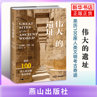 伟大的遗址（亲历100座人类文明考古奇迹）(英) 保罗·巴恩 文物/考古 北京燕山出版社 凤凰新华书店旗舰店