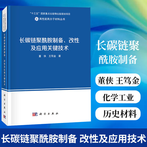 长碳链聚酰胺制备 改性及应用关键技术 董侠 王笃金 著 高性能高分子材料丛书 化学工业发展历史材料研究书【凤凰新华书店旗舰店】