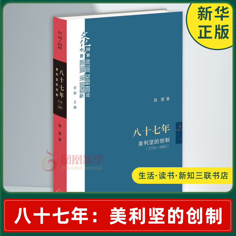 八十七年 美利坚的创制 1776—1863 田雷 著 对美利坚的创制的讨论 文化中国与世界新论 生活读书新知三联书店 新华书店正版图书籍 书籍/杂志/报纸 美洲史 原图主图