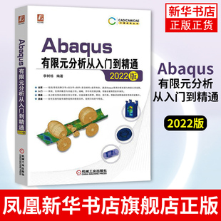 Abaqus有限元分析从入门到精通（）CAD/CAM/CAE工程应用丛书 Abaqus在企业典型应用书籍 凤凰新华书店旗舰店
