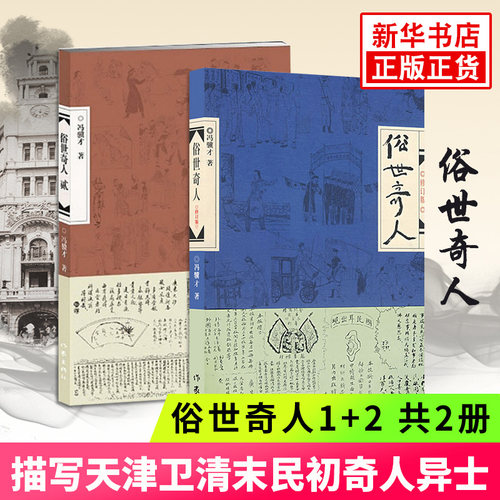 俗世奇人1+2 共2册 冯骥才短篇小说 当代文学民间人物传记 阅读 小学初高中生课外图书【新华书店正版书籍】