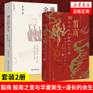 【套装2册】翦商 李硕 殷周之变与华夏新生+漫长的余生 一个北魏宫女和她的时代 历史书籍中国通史 正版书籍 凤凰新华书店旗舰店