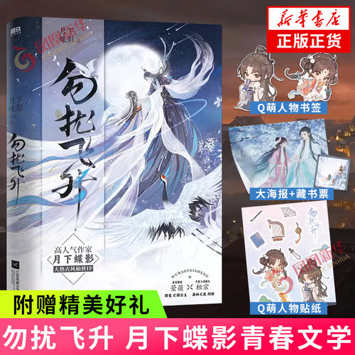 勿扰飞升月下蝶影著磨铁