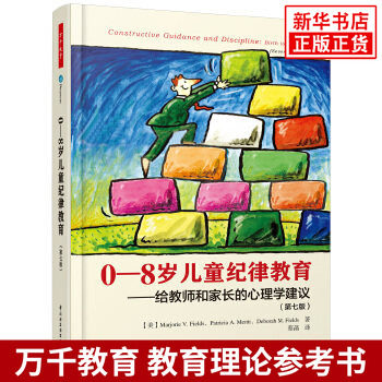 0~8岁儿童纪律教育-给教师和家长的心理学建议第7版)   教育/教育普及 中国轻工业出版社 正版书籍 凤凰新华书店旗舰店