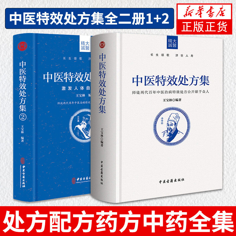 中医特效处方集全二册1+2王宝林大医中医入门养生医学大全处方配方药方中药全集中医处方书手册治疗入门书经典中医书籍