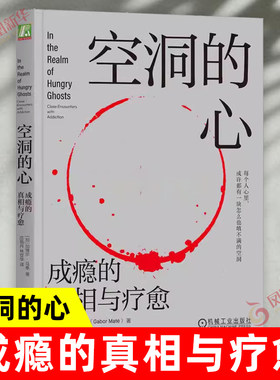 空洞的心 成瘾的真相与疗愈 加博尔 马泰 人文关怀 个人历史 神经发展 脑化学 成瘾物质行为自我调节奖赏动机 凤凰新华书店旗舰店