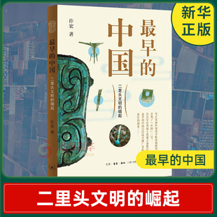 最早的中国 许宏 二里头遗址的考古发掘故事 文物考古书籍 历史书籍 生活读书新知三联书店 正版【新华书店旗舰店官网】