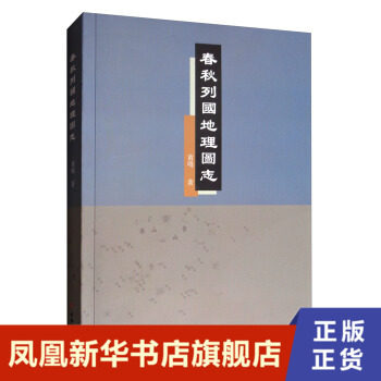 春秋列国地理图志 结合现代地理学与地图学 梳理春秋时代历史地理状况 地方史志 地名疆界范围 正版书籍【凤凰新华书店旗舰店】
