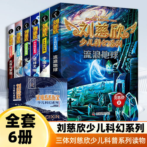 刘慈欣少儿科幻系列全套