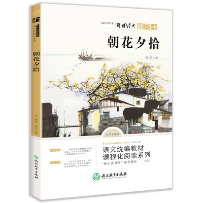 朝花夕拾全书导读版图文版 中小学生书目课外读物阅读书 中小学生文学鉴赏力 课外阅读文学作品中小学生语文素养积累新华正版书籍