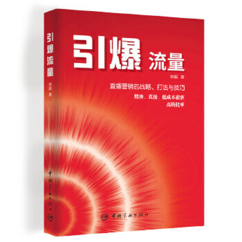 引爆流量 直播营销的战略 打法与技巧 精zhun直接低成本获客高转化  人民出版社 正版书籍【凤凰新华书店旗舰店】