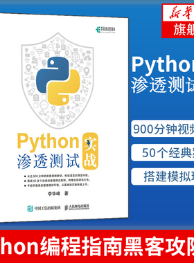 Python渗透测试实战 Python编程指南黑客攻防书入门书籍漏洞检测数据爆破教程计算机密码学与网络信息安全教材【新华书店旗舰店】