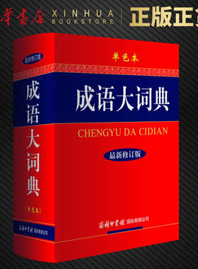 成语词典 正版中小学 成语大词典商务印书馆 新修订版单色精装本 初高中小学生新华辞典 中华汉语成语常用字典大全 凤凰新华正版