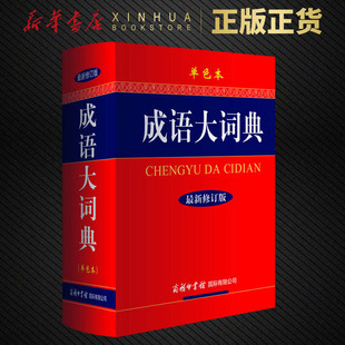 成語詞典 中小學 正版 單色精裝 成語大詞典商務印書館 本 新修訂版 中華漢語成語常用字典大全 鳳凰新華正版 初高中小學生新華辭典
