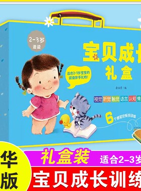宝贝成长礼盒 2-3岁儿童适读儿童绘本阅读幼儿园小中大班图书幼儿故事书儿童视觉听觉触觉语言认知情绪早教益智启蒙绘本书籍正版