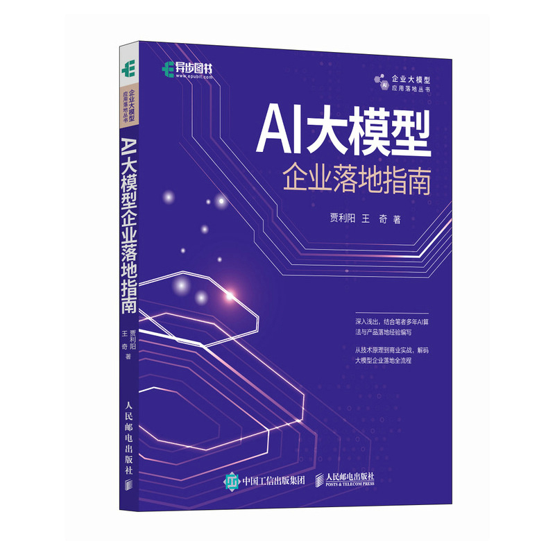 AI大模型企业落地指南贾利阳 王奇计算机控制仿真与人工智能人民邮电出版社凤凰新华书店旗舰店